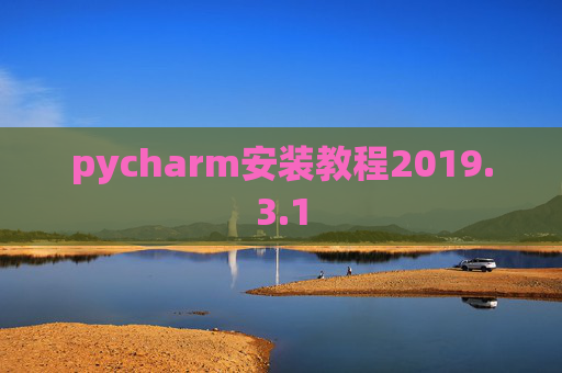 pycharm安装教程2019.3.1