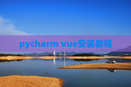 pycharm vue安装教程