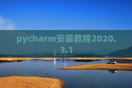 pycharm安装教程2020.3.1
