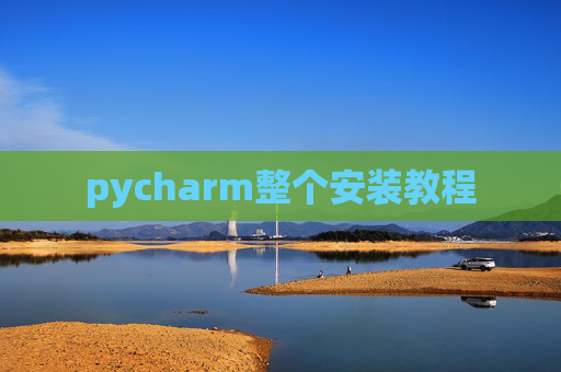 pycharm整个安装教程