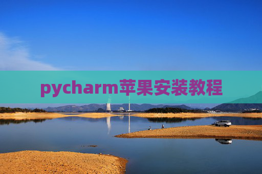 pycharm苹果安装教程